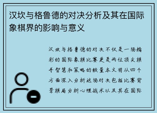 汉坎与格鲁德的对决分析及其在国际象棋界的影响与意义