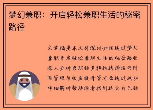 梦幻兼职：开启轻松兼职生活的秘密路径