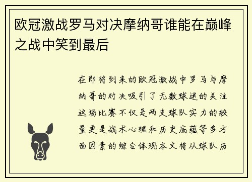 欧冠激战罗马对决摩纳哥谁能在巅峰之战中笑到最后