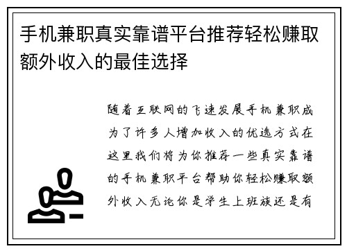 手机兼职真实靠谱平台推荐轻松赚取额外收入的最佳选择
