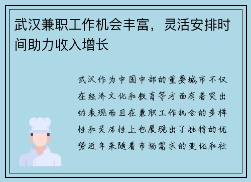武汉兼职工作机会丰富，灵活安排时间助力收入增长