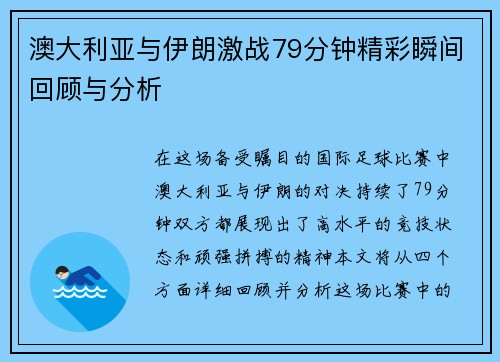 澳大利亚与伊朗激战79分钟精彩瞬间回顾与分析