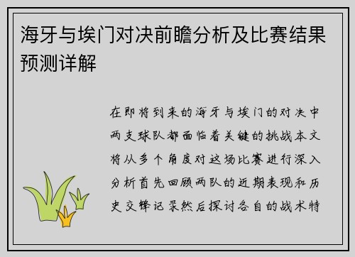 海牙与埃门对决前瞻分析及比赛结果预测详解