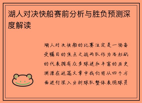 湖人对决快船赛前分析与胜负预测深度解读