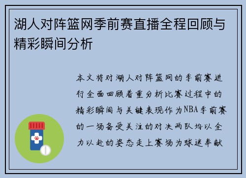 湖人对阵篮网季前赛直播全程回顾与精彩瞬间分析