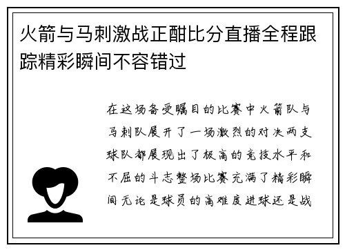 火箭与马刺激战正酣比分直播全程跟踪精彩瞬间不容错过