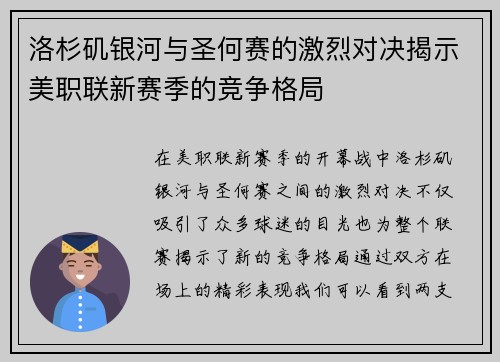 洛杉矶银河与圣何赛的激烈对决揭示美职联新赛季的竞争格局