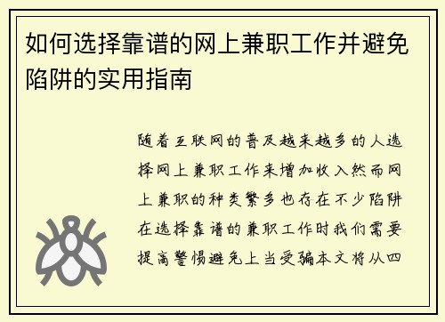 如何选择靠谱的网上兼职工作并避免陷阱的实用指南