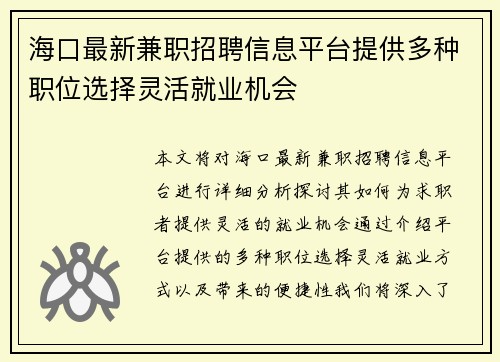 海口最新兼职招聘信息平台提供多种职位选择灵活就业机会