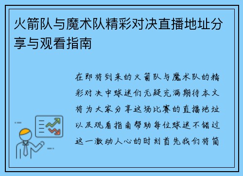 火箭队与魔术队精彩对决直播地址分享与观看指南