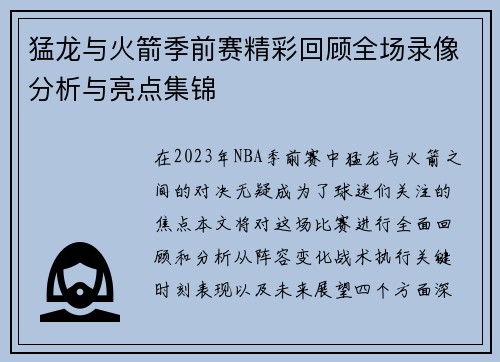 猛龙与火箭季前赛精彩回顾全场录像分析与亮点集锦