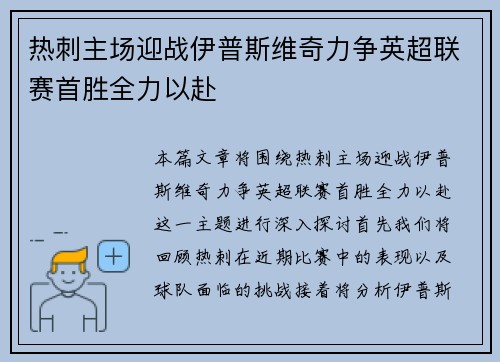 热刺主场迎战伊普斯维奇力争英超联赛首胜全力以赴