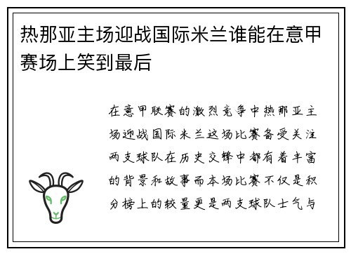 热那亚主场迎战国际米兰谁能在意甲赛场上笑到最后