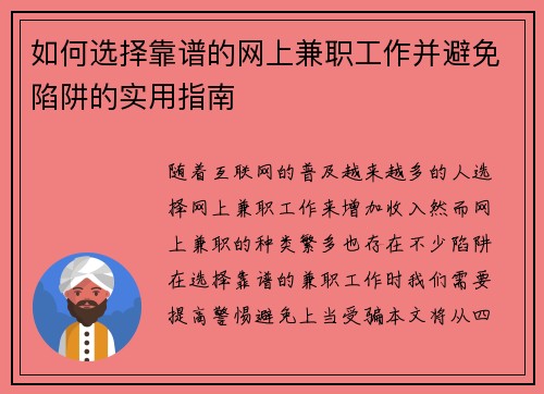 如何选择靠谱的网上兼职工作并避免陷阱的实用指南