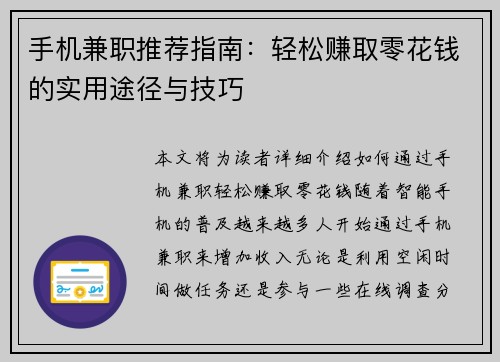 手机兼职推荐指南：轻松赚取零花钱的实用途径与技巧