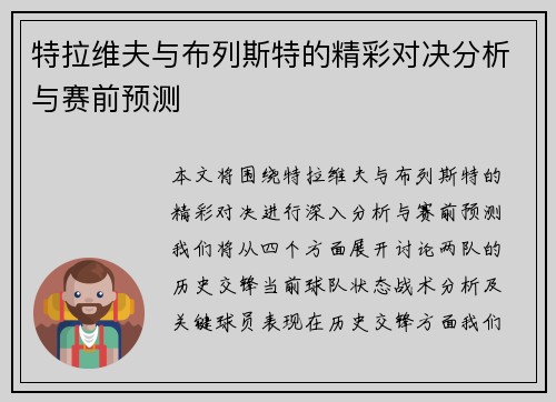 特拉维夫与布列斯特的精彩对决分析与赛前预测