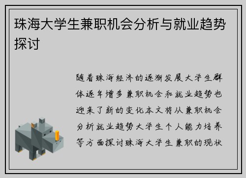 珠海大学生兼职机会分析与就业趋势探讨