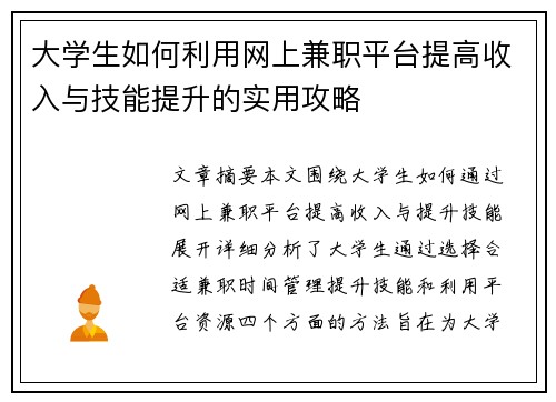 大学生如何利用网上兼职平台提高收入与技能提升的实用攻略