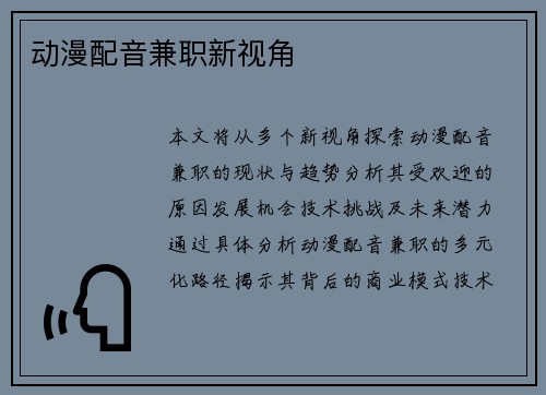 动漫配音兼职新视角