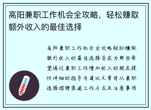 高阳兼职工作机会全攻略，轻松赚取额外收入的最佳选择