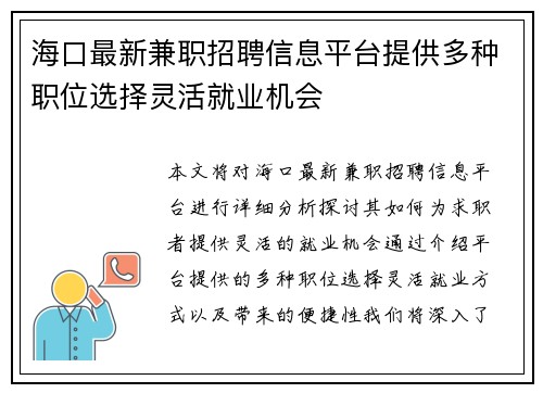 海口最新兼职招聘信息平台提供多种职位选择灵活就业机会