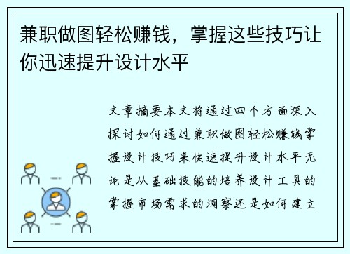 兼职做图轻松赚钱，掌握这些技巧让你迅速提升设计水平
