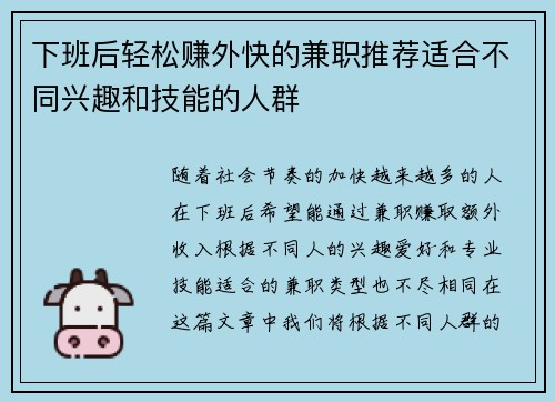 下班后轻松赚外快的兼职推荐适合不同兴趣和技能的人群