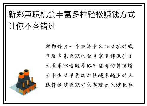 新郑兼职机会丰富多样轻松赚钱方式让你不容错过
