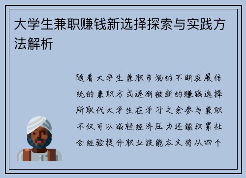 大学生兼职赚钱新选择探索与实践方法解析