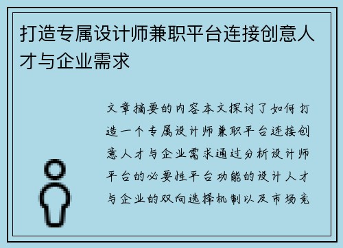 打造专属设计师兼职平台连接创意人才与企业需求