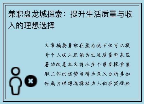 兼职盘龙城探索：提升生活质量与收入的理想选择