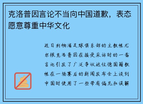 克洛普因言论不当向中国道歉，表态愿意尊重中华文化