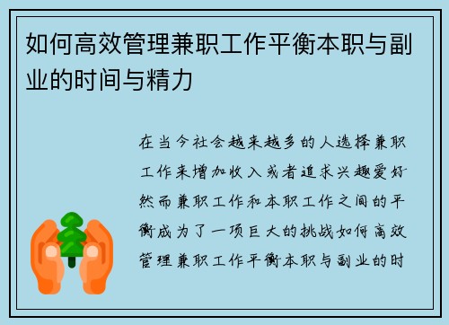如何高效管理兼职工作平衡本职与副业的时间与精力