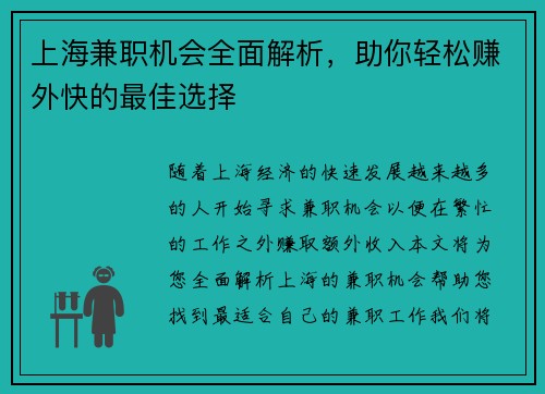 上海兼职机会全面解析，助你轻松赚外快的最佳选择