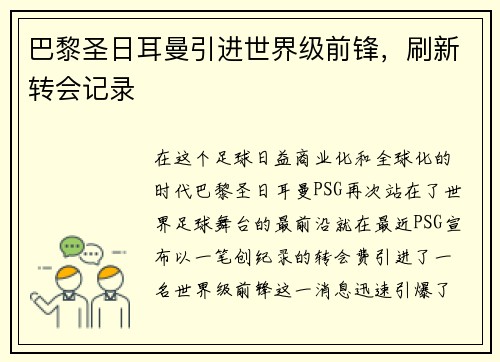 巴黎圣日耳曼引进世界级前锋，刷新转会记录