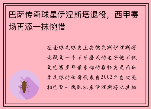 巴萨传奇球星伊涅斯塔退役，西甲赛场再添一抹惋惜