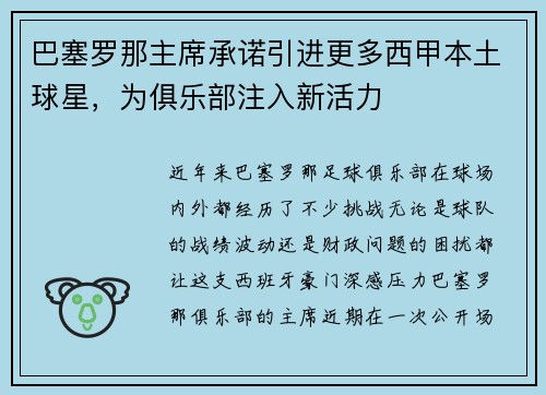 巴塞罗那主席承诺引进更多西甲本土球星，为俱乐部注入新活力