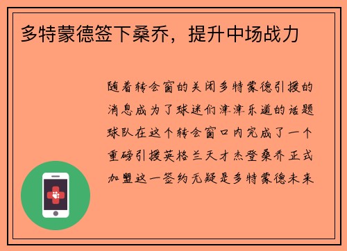多特蒙德签下桑乔，提升中场战力
