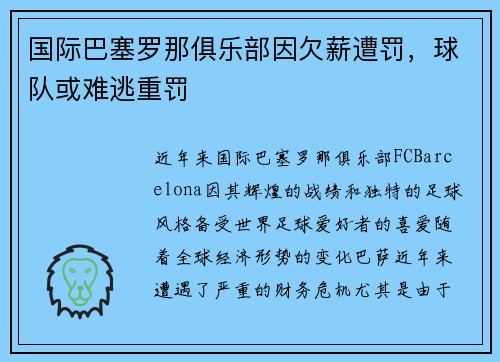 国际巴塞罗那俱乐部因欠薪遭罚，球队或难逃重罚
