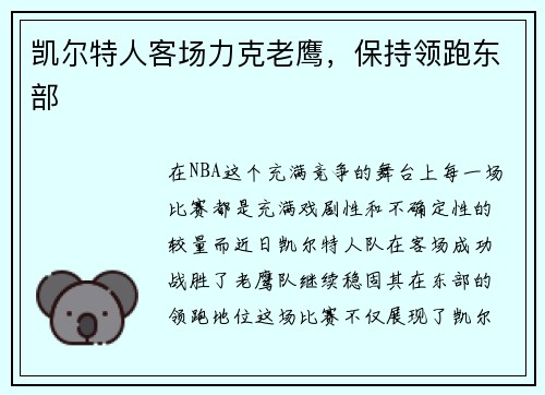 凯尔特人客场力克老鹰，保持领跑东部