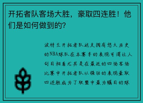 开拓者队客场大胜，豪取四连胜！他们是如何做到的？