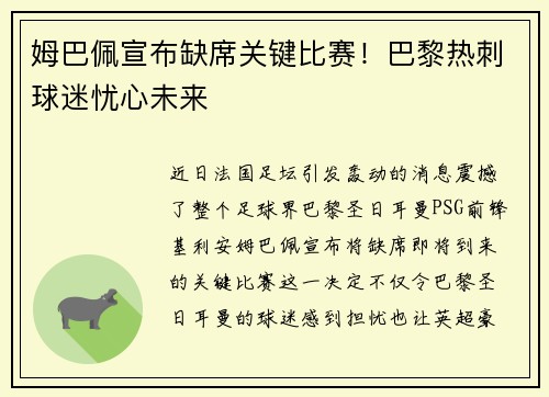 姆巴佩宣布缺席关键比赛！巴黎热刺球迷忧心未来