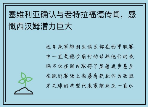 塞维利亚确认与老特拉福德传闻，感慨西汉姆潜力巨大