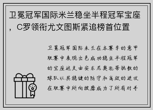 卫冕冠军国际米兰稳坐半程冠军宝座，C罗领衔尤文图斯紧追榜首位置
