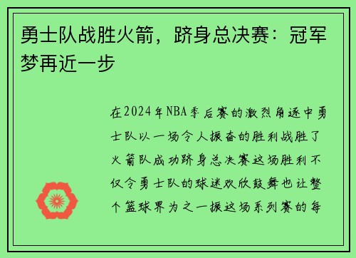 勇士队战胜火箭，跻身总决赛：冠军梦再近一步