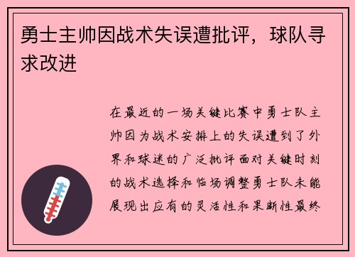 勇士主帅因战术失误遭批评，球队寻求改进