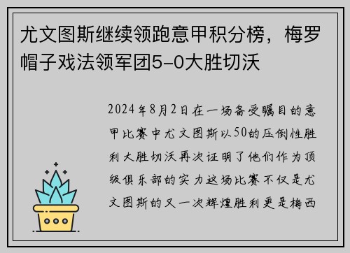 尤文图斯继续领跑意甲积分榜，梅罗帽子戏法领军团5-0大胜切沃