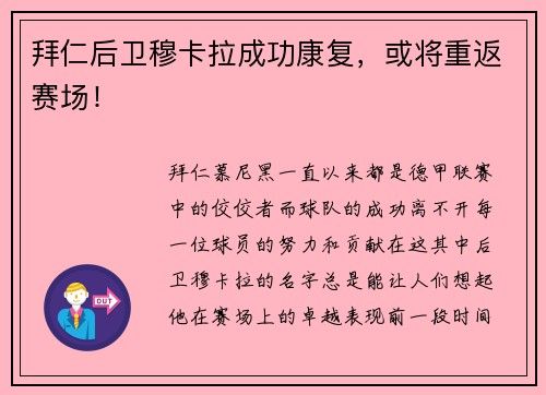 拜仁后卫穆卡拉成功康复，或将重返赛场！