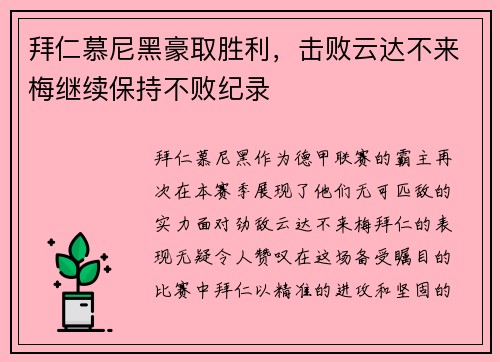 拜仁慕尼黑豪取胜利，击败云达不来梅继续保持不败纪录