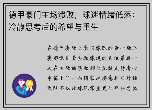 德甲豪门主场溃败，球迷情绪低落：冷静思考后的希望与重生